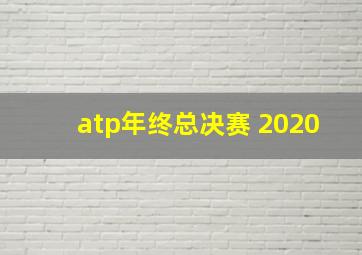 atp年终总决赛 2020